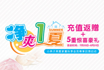小燕子燕管家夏秋会员尊享洗衣家政订花充值回馈活动启动